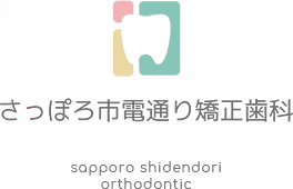 札幌中央区 女性医師の矯正歯科 | さっぽろ市電通り矯正歯科