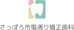 さっぽろ市電通り矯正歯科ロゴ